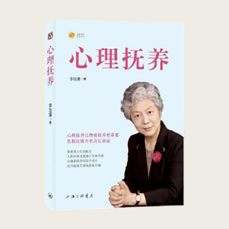 心理抚养 李玫瑾 上海三联书店