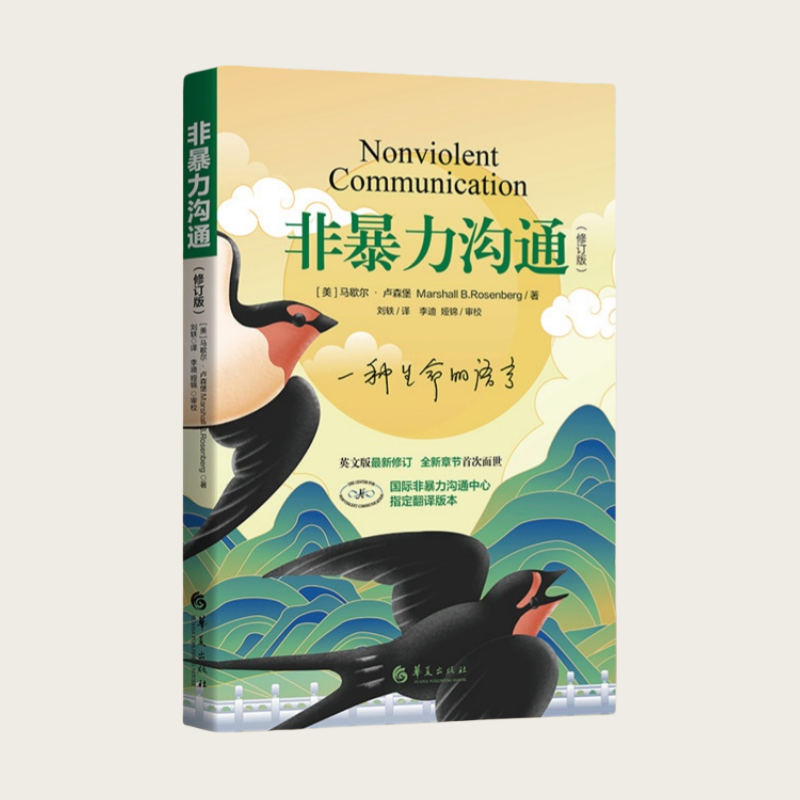 非暴力沟通 马歇尔·卢森堡 华夏出版社