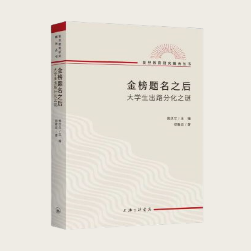 金榜题名之后 大学生出路分化之谜 郑雅君 上海三联书店