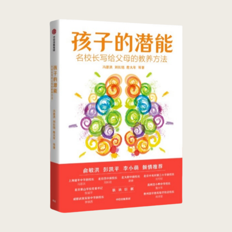孩子的潜能 名校长写给父母的教养方法 冯恩洪 刘长铭 等