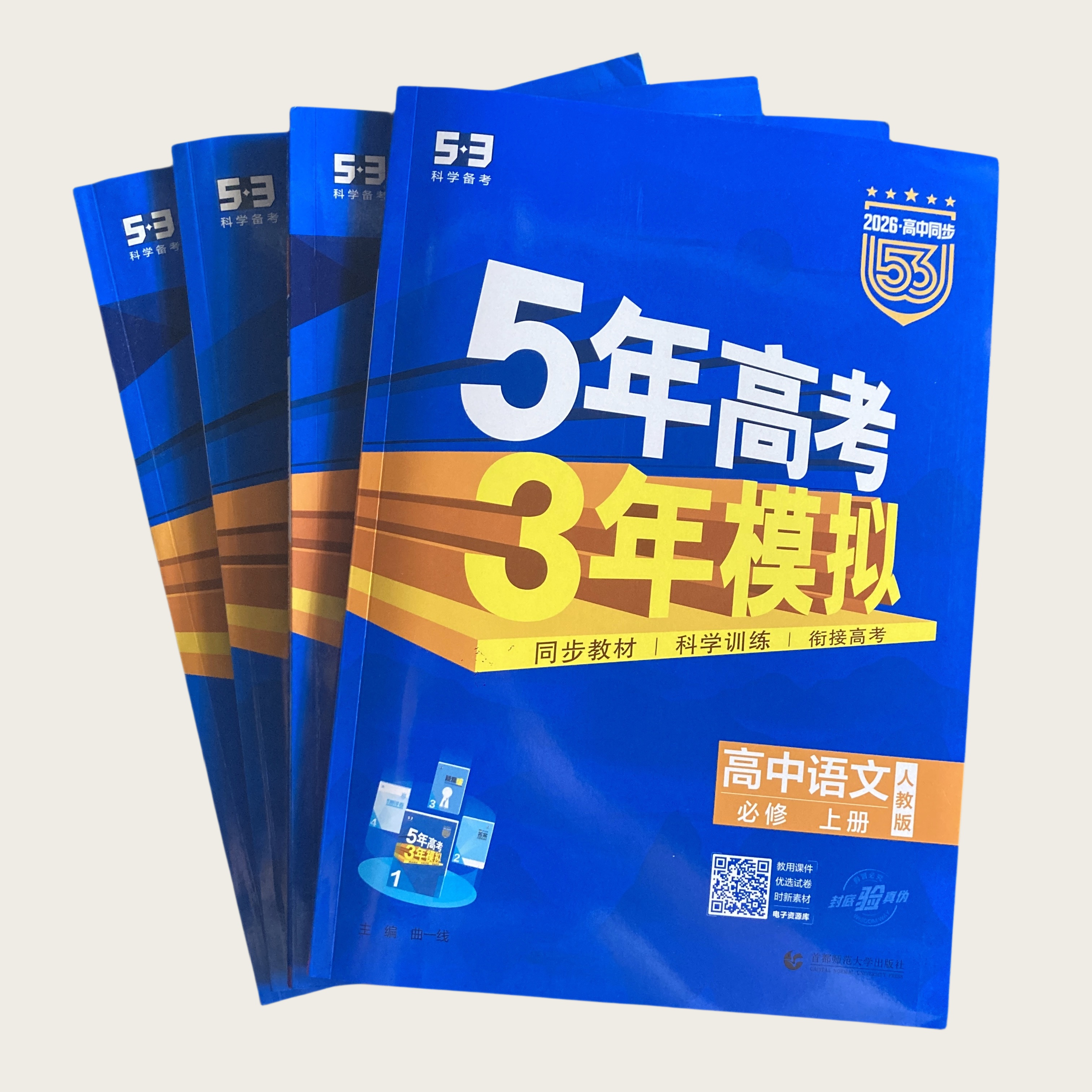25版26版 5·3高中同步 语文 人教版 首都师范大学出版社、山东大学出版社