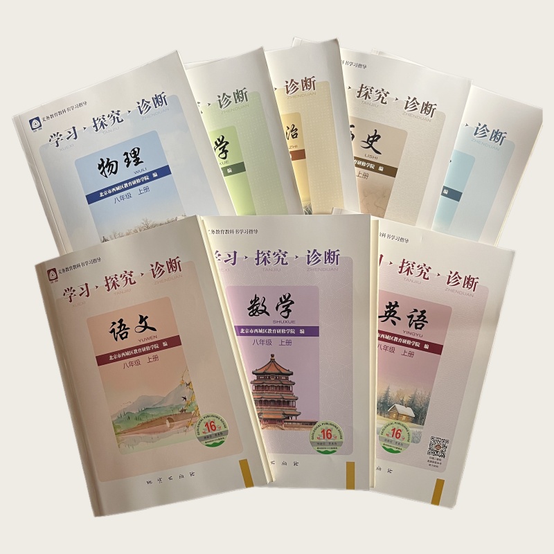 25秋 初中学习探究诊断 8年级（第16版 北京市西城区教育研修学院 编 地质出版社）