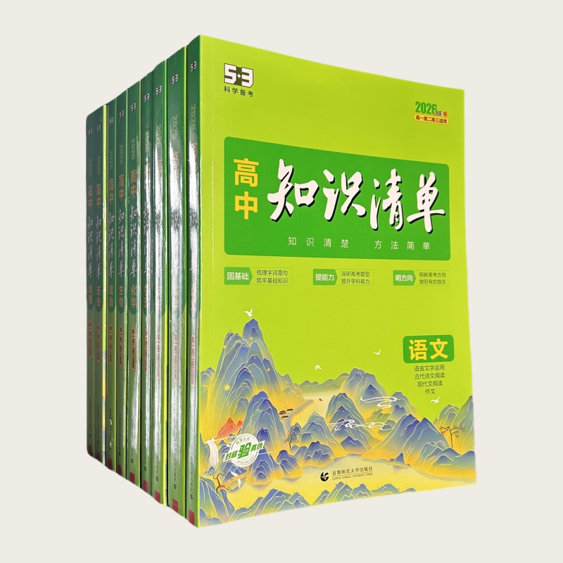 26版 5·3科学备考 高中知识清单 首都师范大学出版社 曲一线