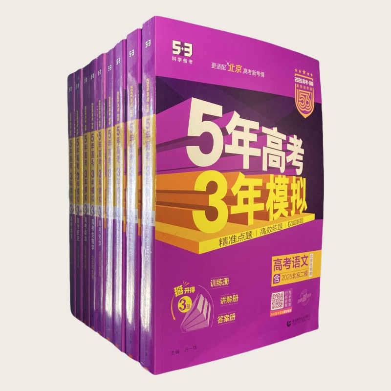 26版 5年高考3年模拟 B版 北京市专用  曲一线 首都师范大学出版社