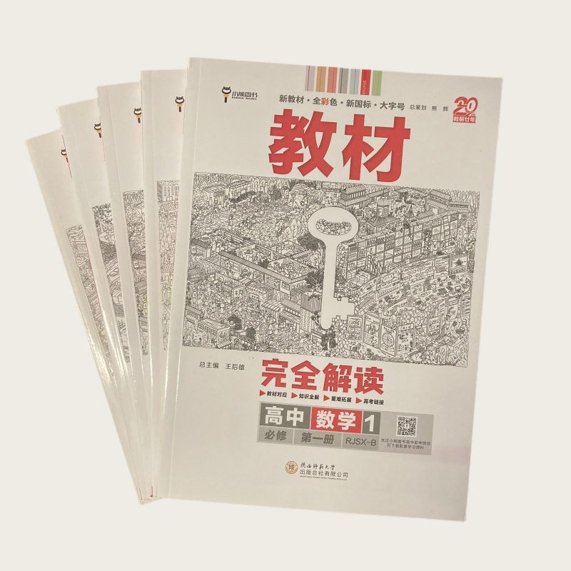 26版 王后雄 教材完全解读 高一第一学期 必修 陕西师范大学出版社