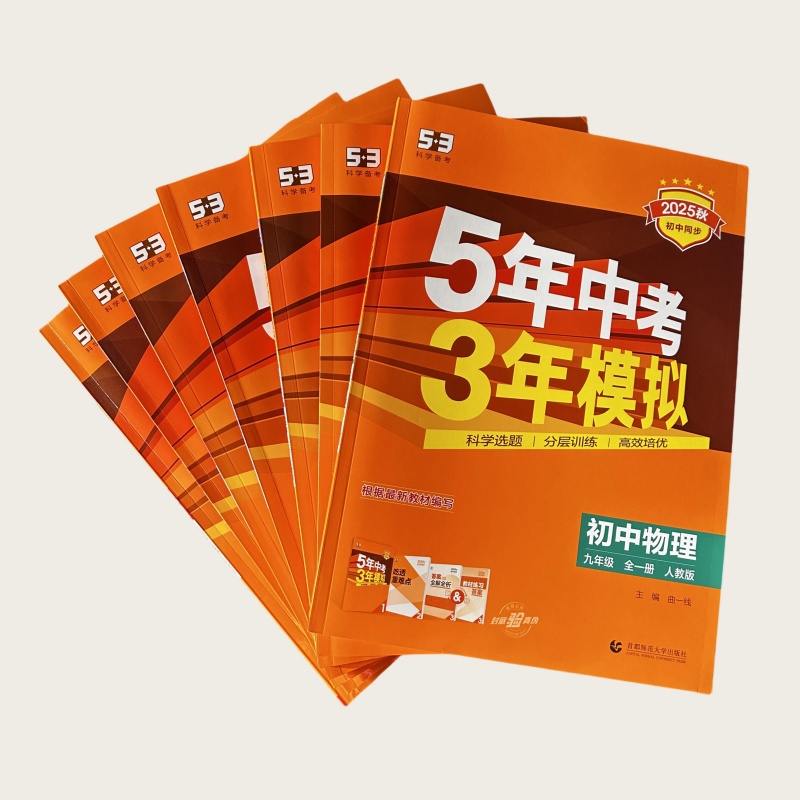 25秋 5·3初中同步 9年级