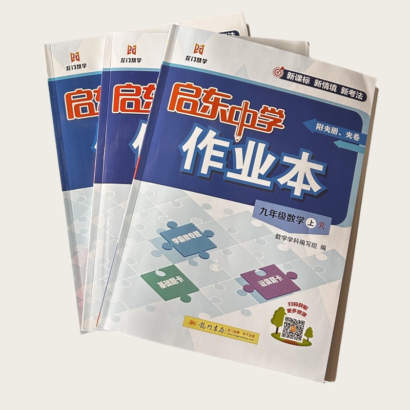 25秋 启东中学作业本 9年级上册 人教版 龙门书局