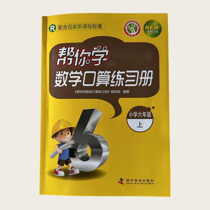 帮你学数学口算练习册 6年级上册 人教版（科学普及出版社）