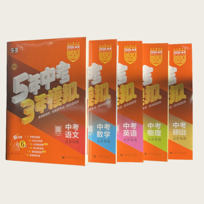 26版 5年中考3年模拟 中考 北京专用（曲一线 首都师范大学出版社）