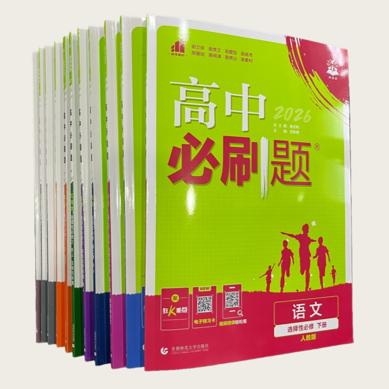 26版 理想树 高中必刷题 高二下（高二第二学期）首都师范大学出版社