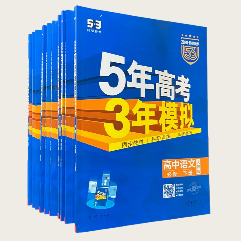26版 5·3高中同步 高一下（高一第二学期）曲一线 5年高考3年模拟 首都师范大学出版社、山东大学出版社）