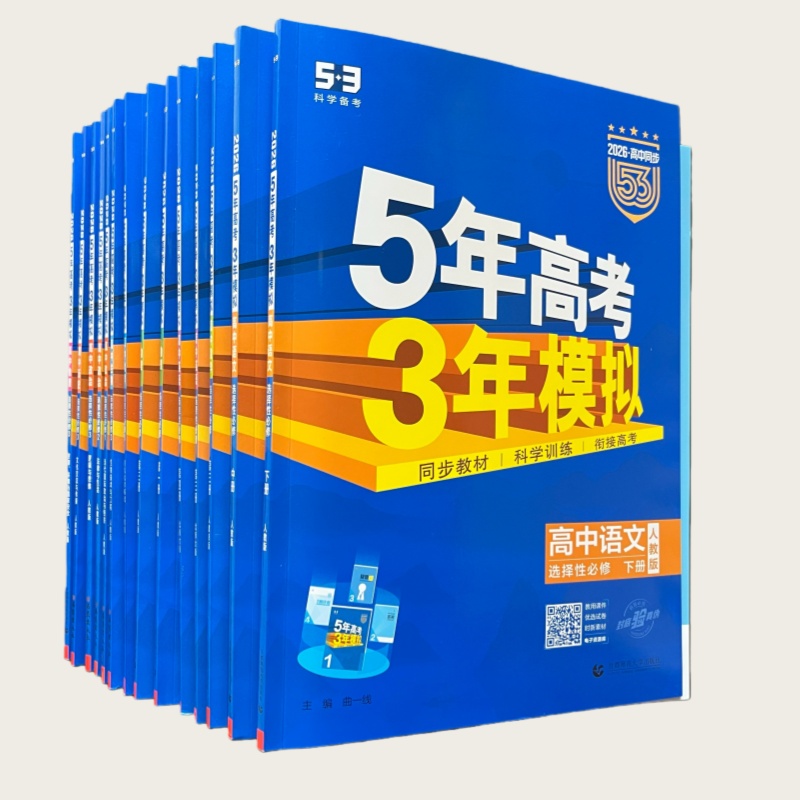 26版 5·3高中同步 高二下（高二第二学期）曲一线 5年高考3年模拟 首都师范大学出版社、山东大学出版社）