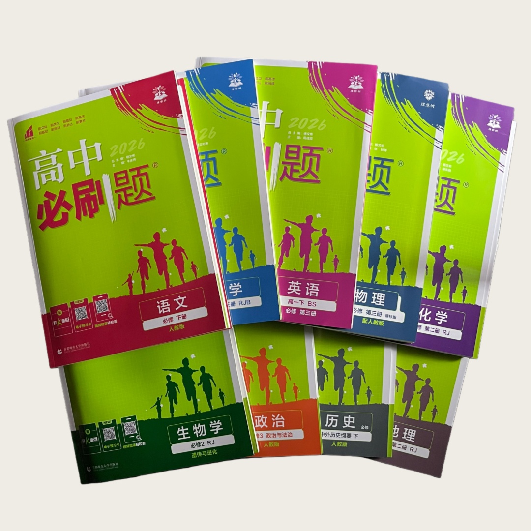 26版 理想树 高中必刷题 高一下（高一第二学期） 首都师范大学出版社