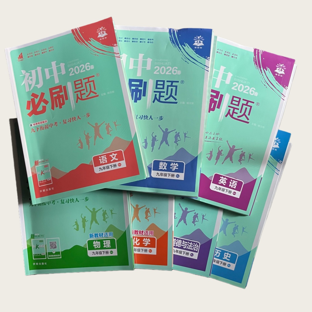 26春 初中必刷题 9年级下册 理想树 开明出版社