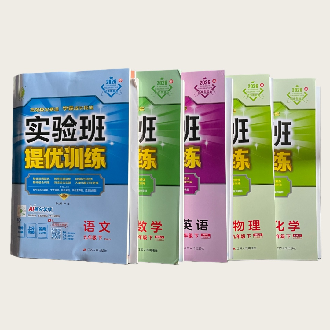 26春 实验班提优训练 9年级下册 春雨教育 江苏人民出版社