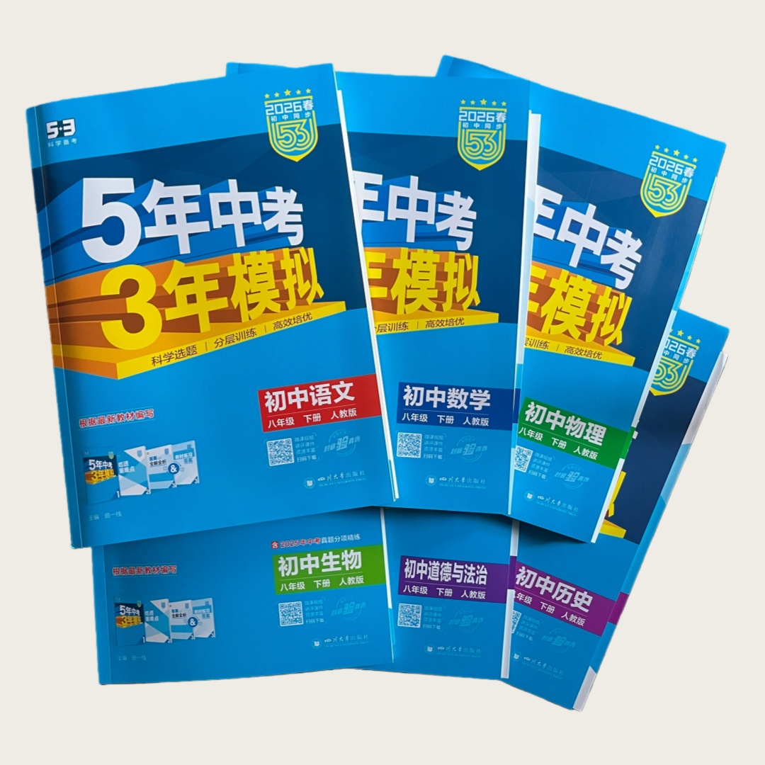26春 5·3初中同步 8年级下册 曲一线 5年中考3年模拟 首都师范大学出版社、四川大学出版社