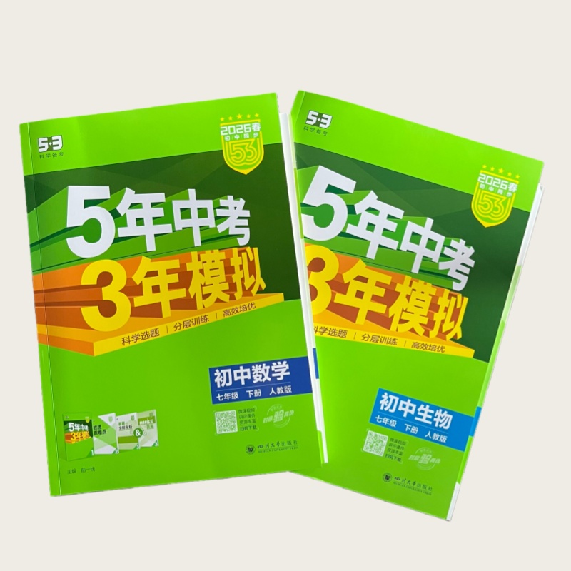 26春 5·3初中同步 7年级下册 曲一线 5年中考3年模拟 四川大学出版社