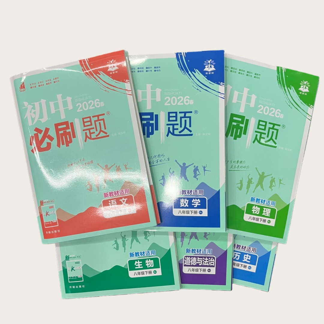 26春 初中必刷题 8年级下册 理想树 开明出版社