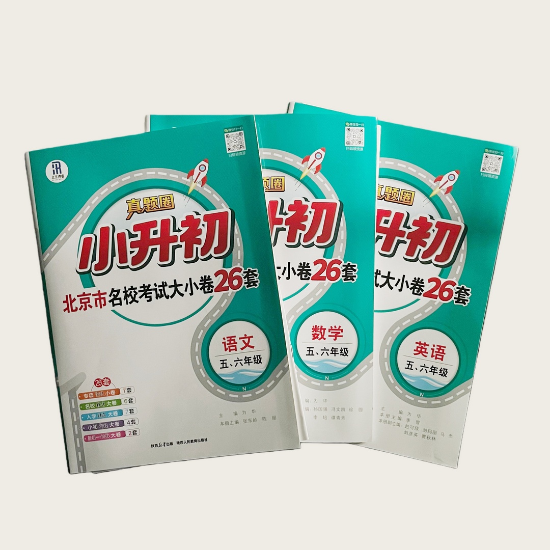 26版 真题圈 小升初 北京市名校考试大小卷26套 陕西人民教育出版社