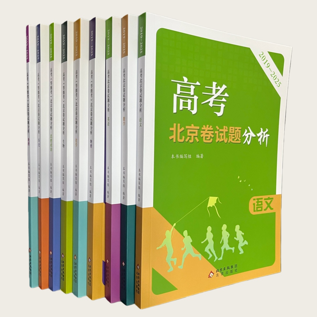 高考（等级考）北京卷试题分析2019-2025  北京出版社