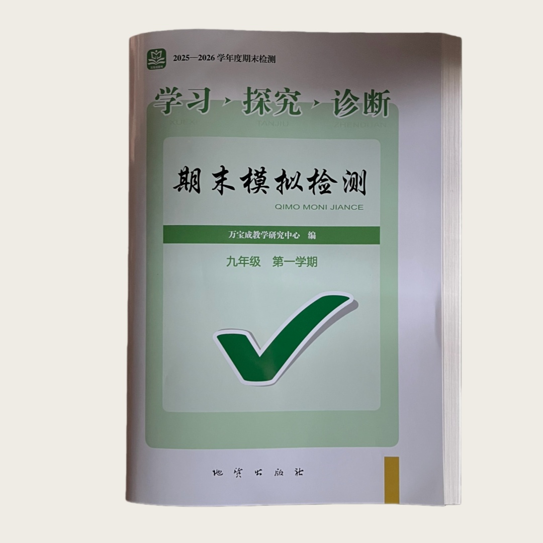 25秋 学习探究诊断 9年级第一学期 期末模拟检测 测试卷（地质出版社）