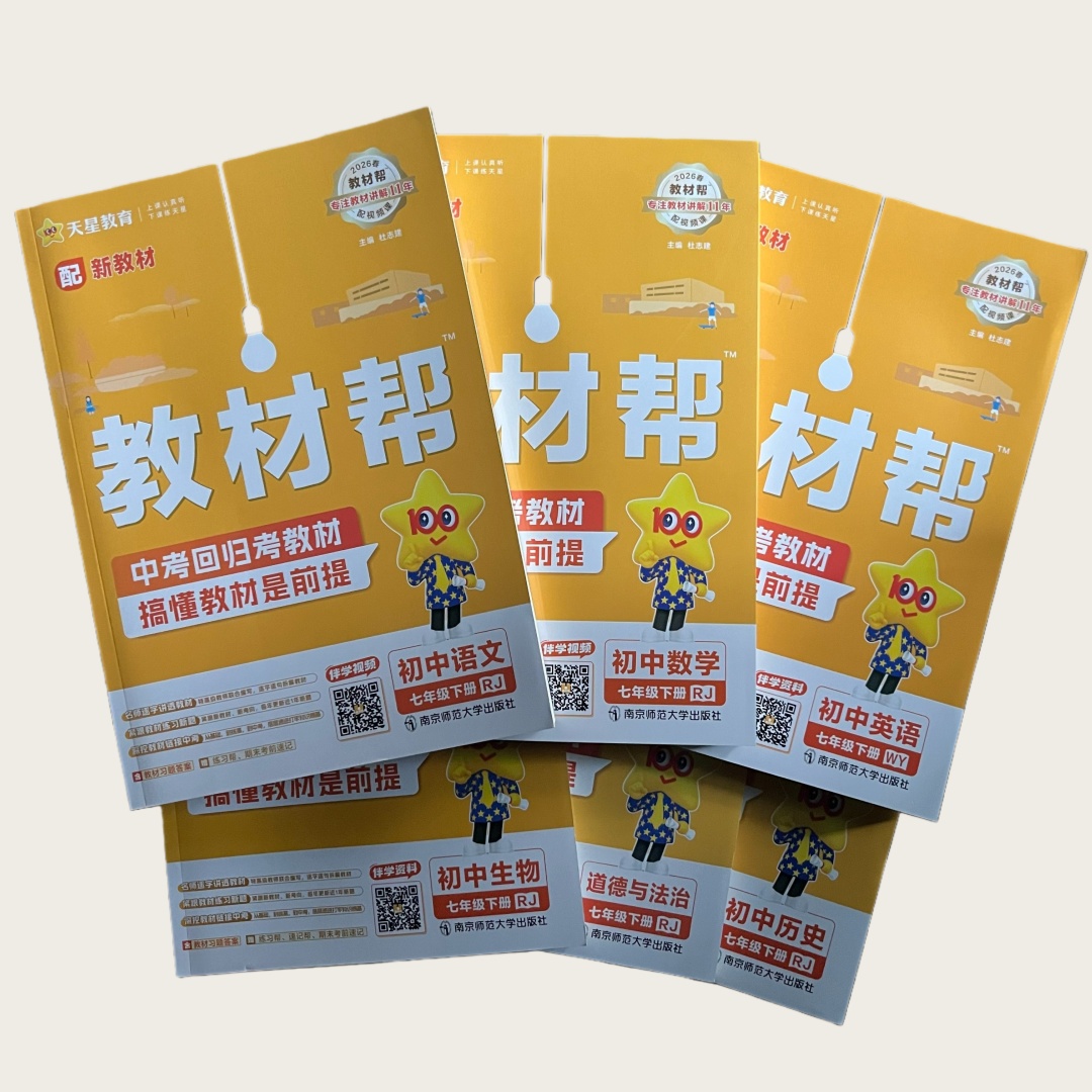 26春 教材帮 7年级下册 天星教育 南京师范大学出版社