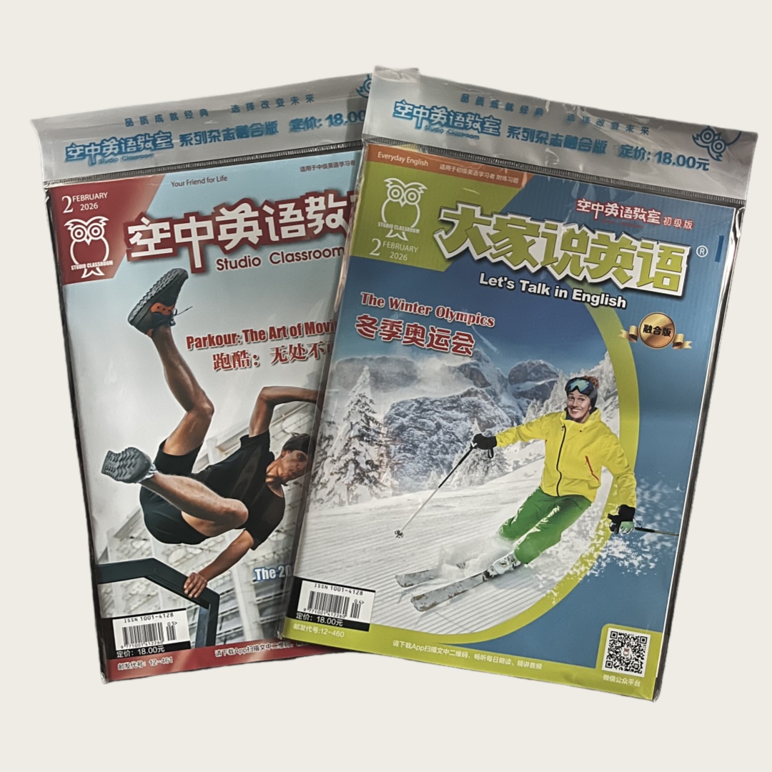 空英杂志 初中用 大家说英语（初级版，正常初中难度）、空中英语教室（中级版，初中提升、正常高中难度）（融合版）