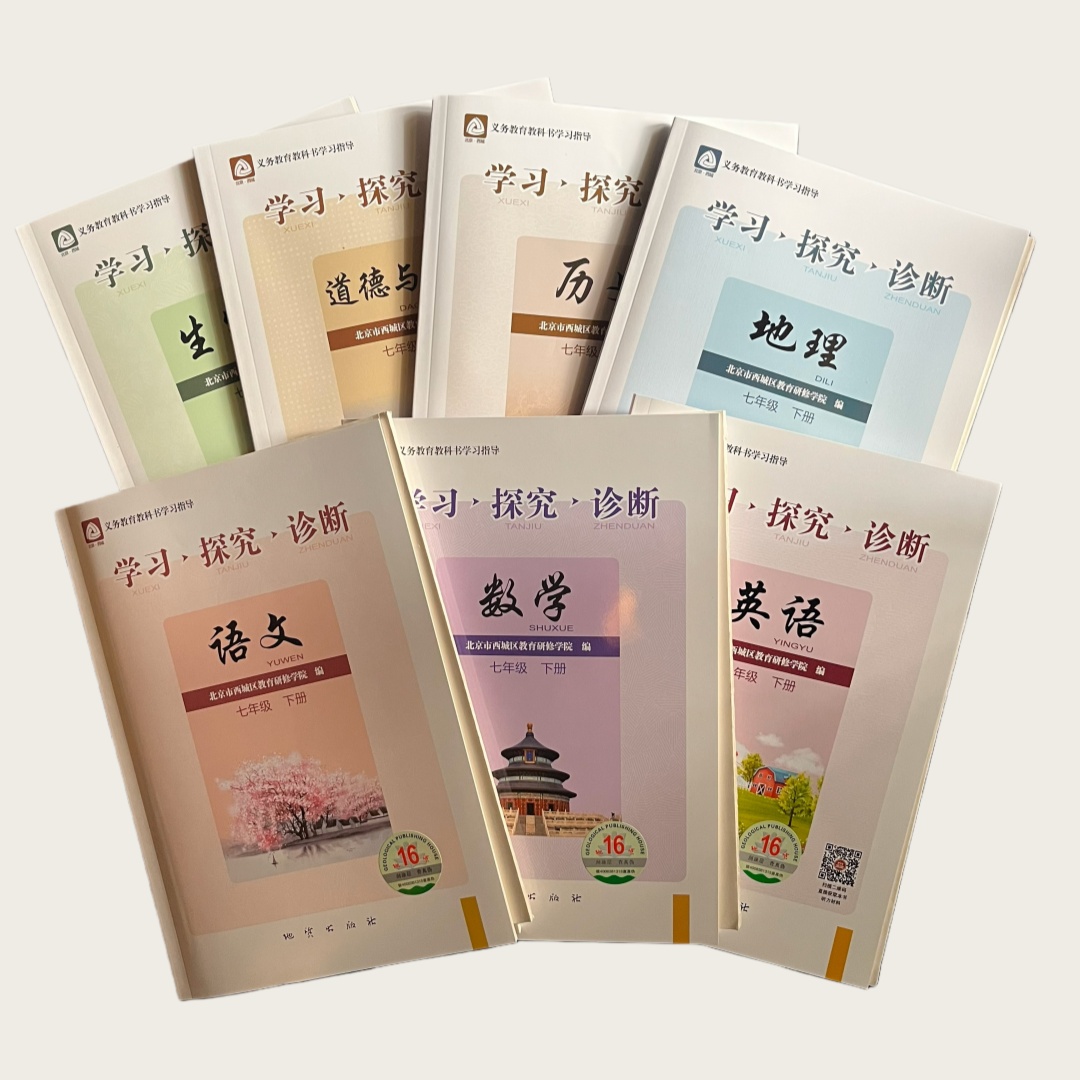 26春 学习探究诊断 7年级下册（第16版）北京市西城区教育研修学院 地质出版社