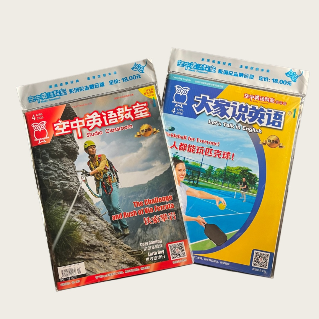 空英杂志 初中用 大家说英语（初级版，正常初中难度）、空中英语教室（中级版，初中提升、正常高中难度）（融合版）